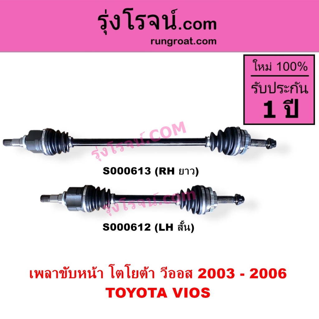 S000612 S000613 เพลาขับหน้าโตโยต้าวีออส 2003 เพลาขับหน้าวีออส เพลาขับหน้าTOYOTA VIOS 2003 - 2006
