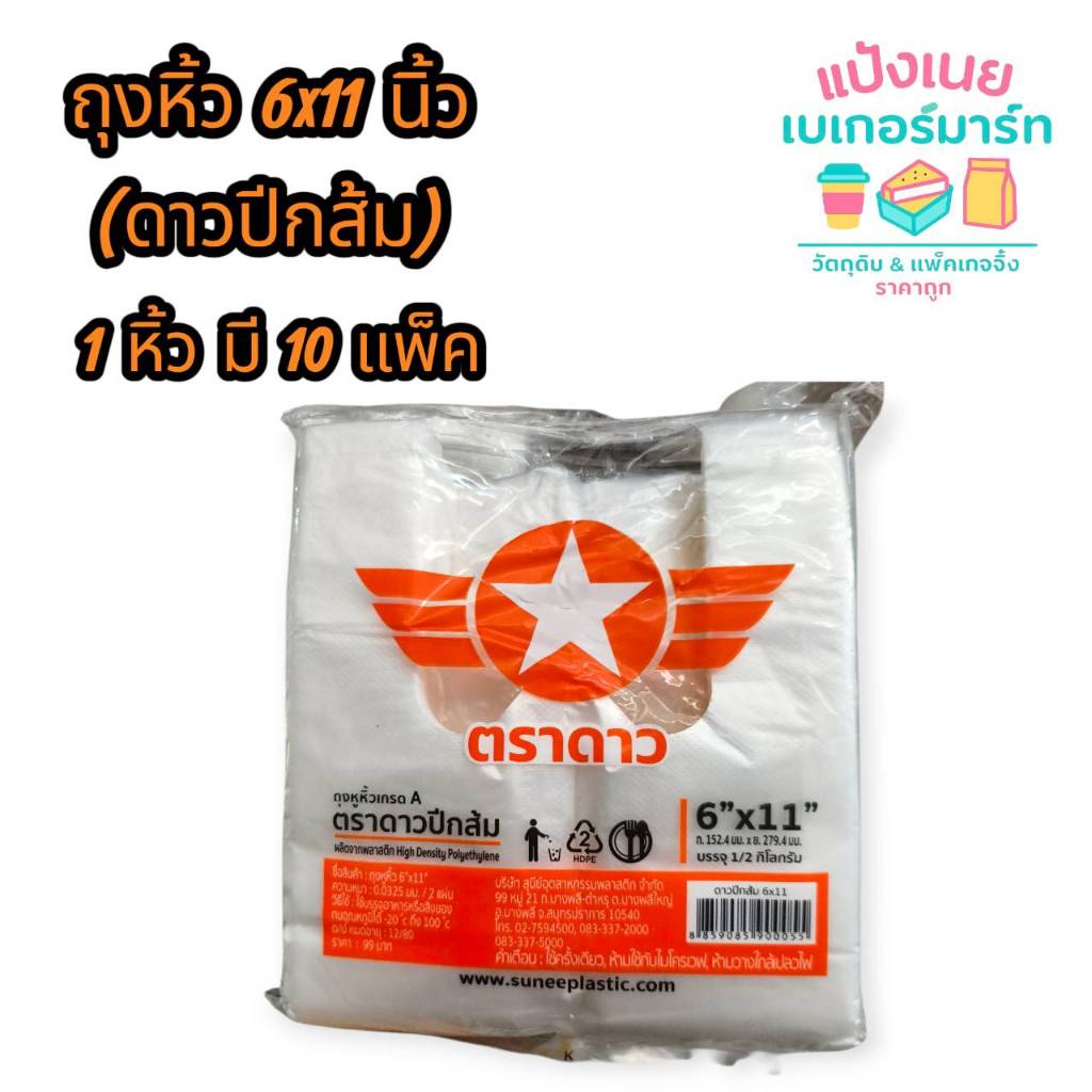 ถุงหิ้ว  6x11  นิ้ว (ดาวปีกส้ม)  1 หิ้ว/ 10 แพ็ค
