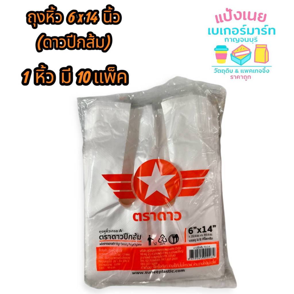 ถุงหิ้ว  6x14  นิ้ว (ดาวปีกส้ม)  1 หิ้ว/ 10 แพ็ค