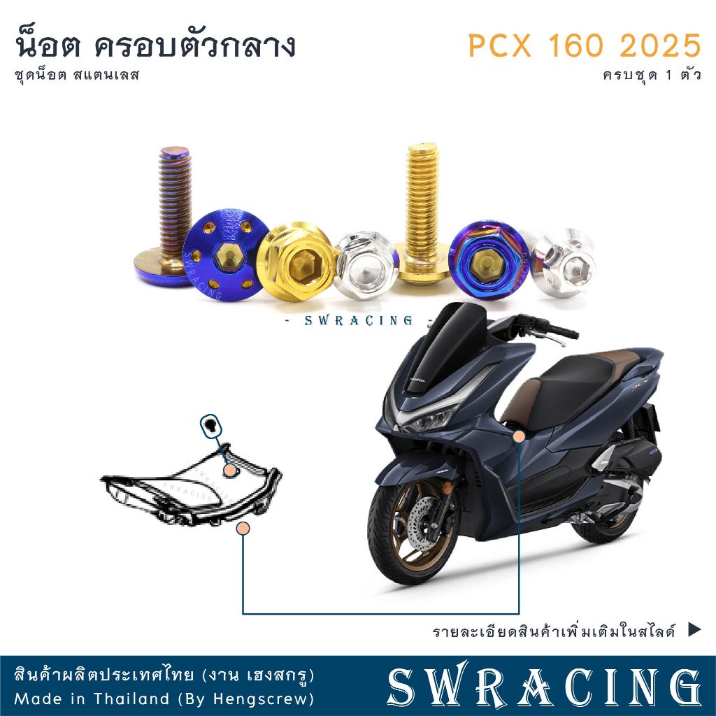 PCX160 2025 น็อตเลส ครอบ คอนโซลกลาง ครบชุด 1 ตัว น็อตสแตนเลส  ราคาขายต่อ 1 ชุด งานเฮงสกรู