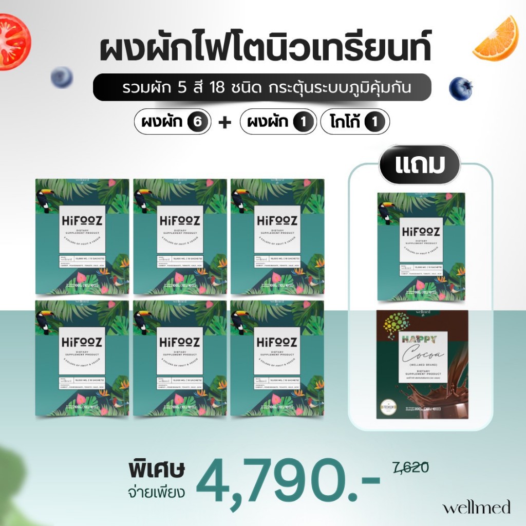 Hifooz ไฮฟู้ด ผงผัก ผลไม้ 5 สี 18 ชนิดจำนวน 6 กล่องแถม 1 แถมแฮปปี้โกโก้ 1