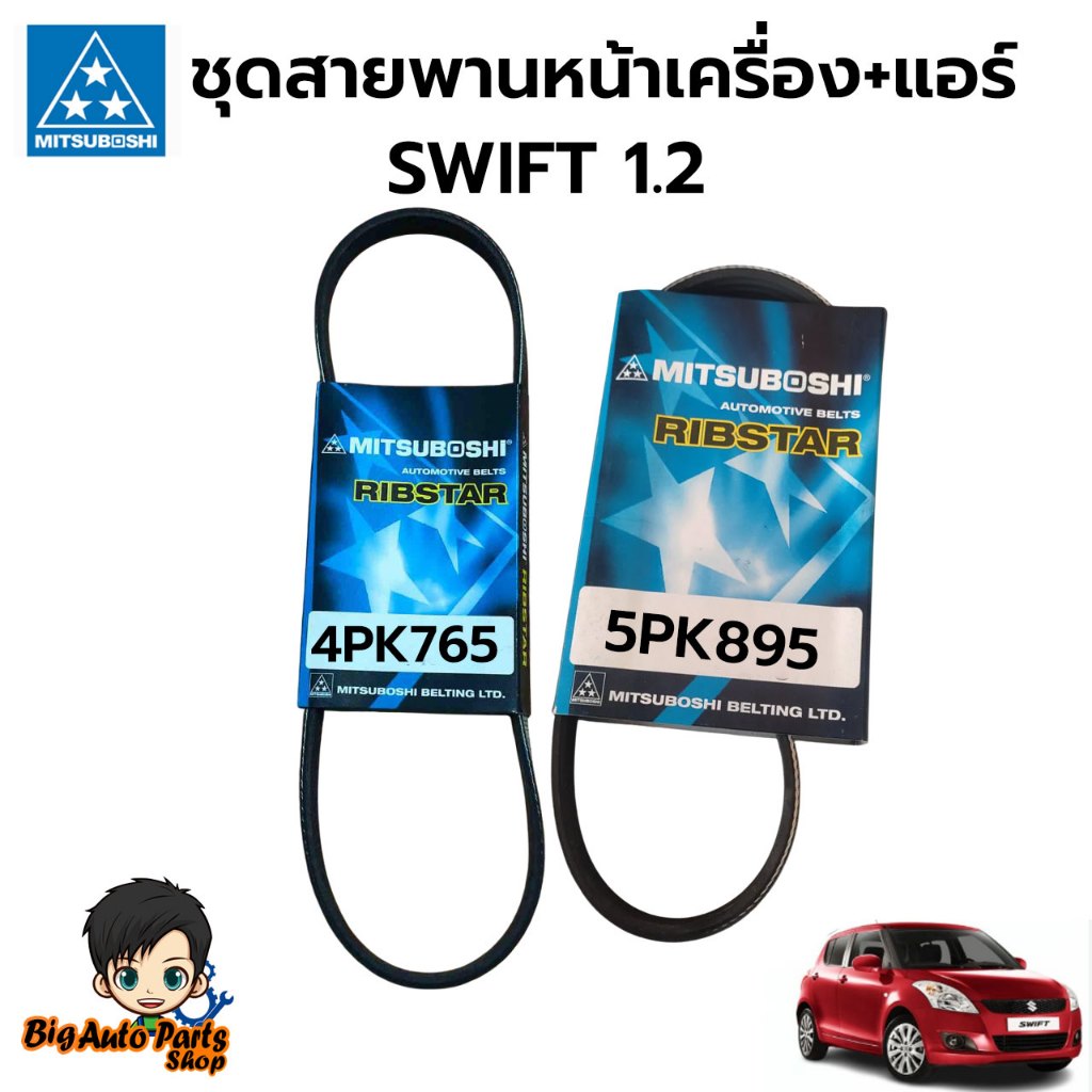 ชุดสายพานสำหรับ SWIFT 1.2 แท้ มิตซูโบชิ 5PK895 และ 4PK765