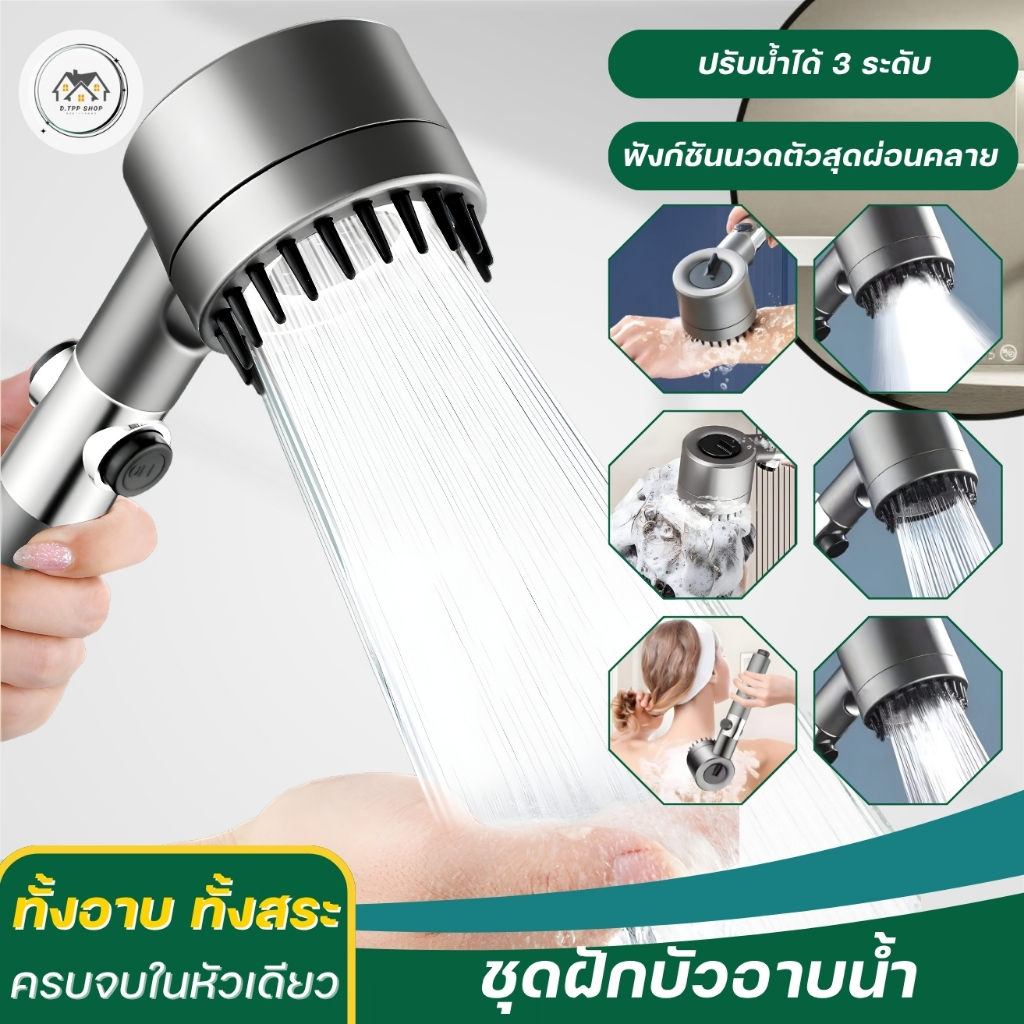 ฝักบัวอาบน้ำ แรงดันน้ำสูง สินค้าปรับได้ 3 ระดับ สินค้าแข็งแรงทนทาน