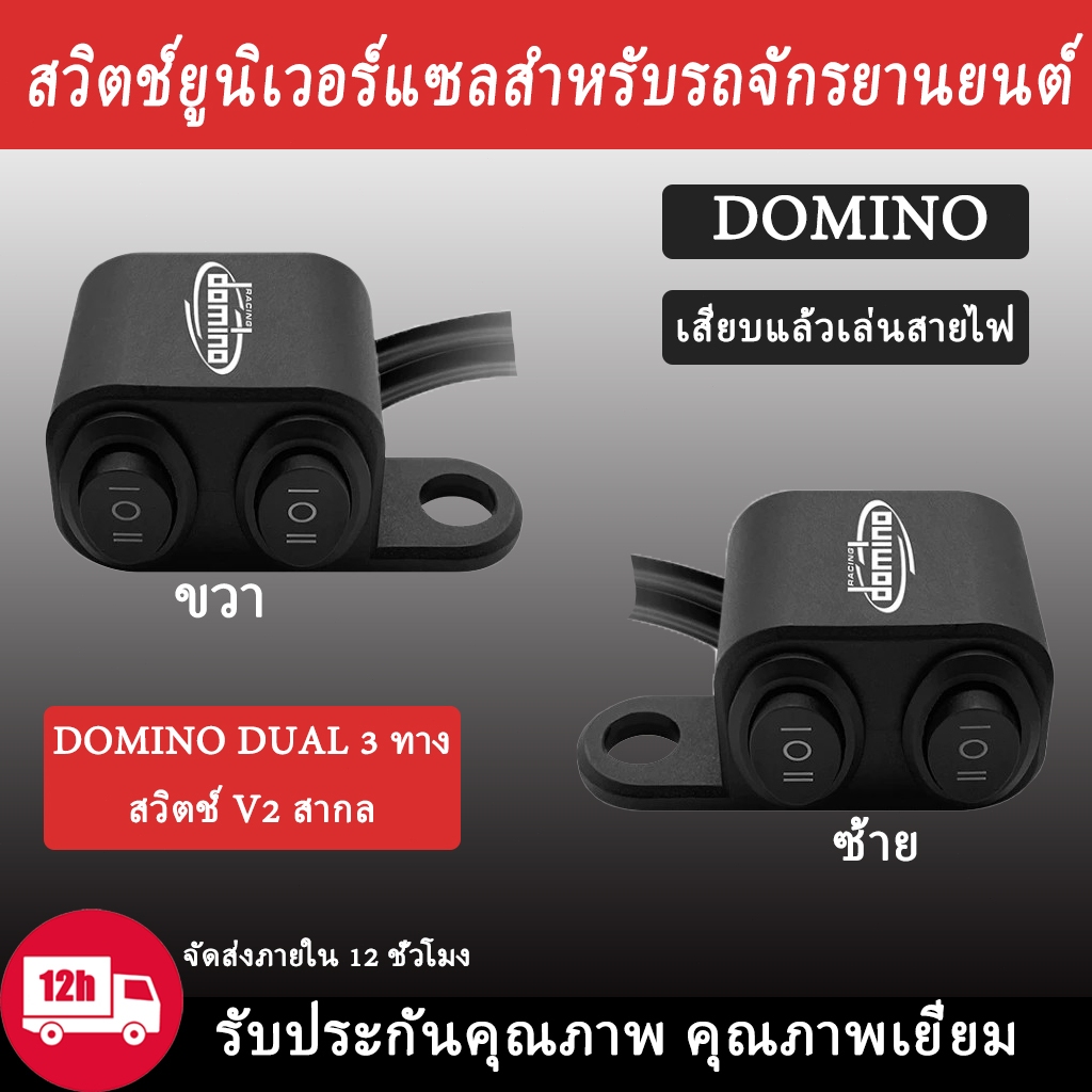 Domino Dual Tri Switch สวิตช์ 3 ทาง แบบติดกระจกมองข้าง อัลลอยด์ ดีไซน์กะทัดรัด อเนกประสงค์ จากประเทศไทย