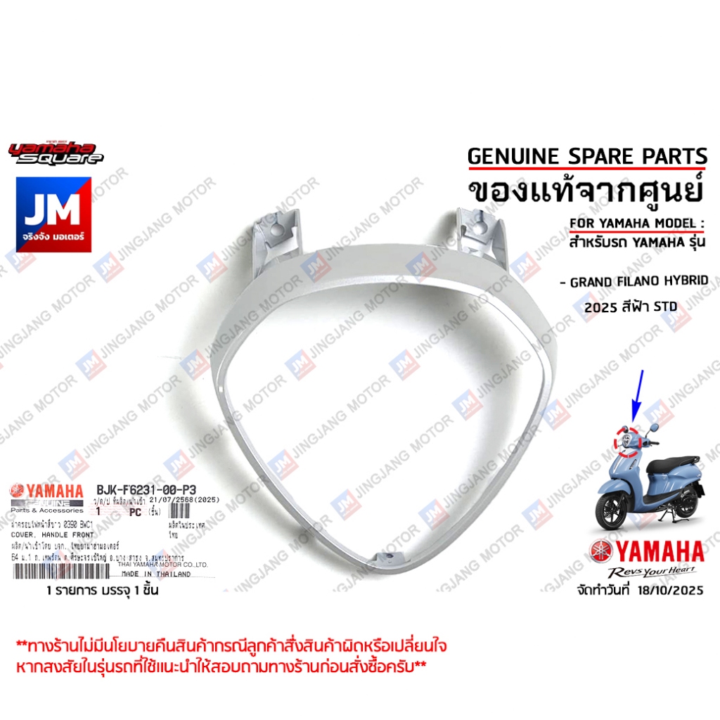 BJKF623100P3 ขอบไฟหน้า ฝาครอบไฟหน้า สีขาว 0390 BWC1 แท้ศูนย์ YAMAHA GRAND FILANO HYBRID CONNECTED สีฟ้า STD 2025