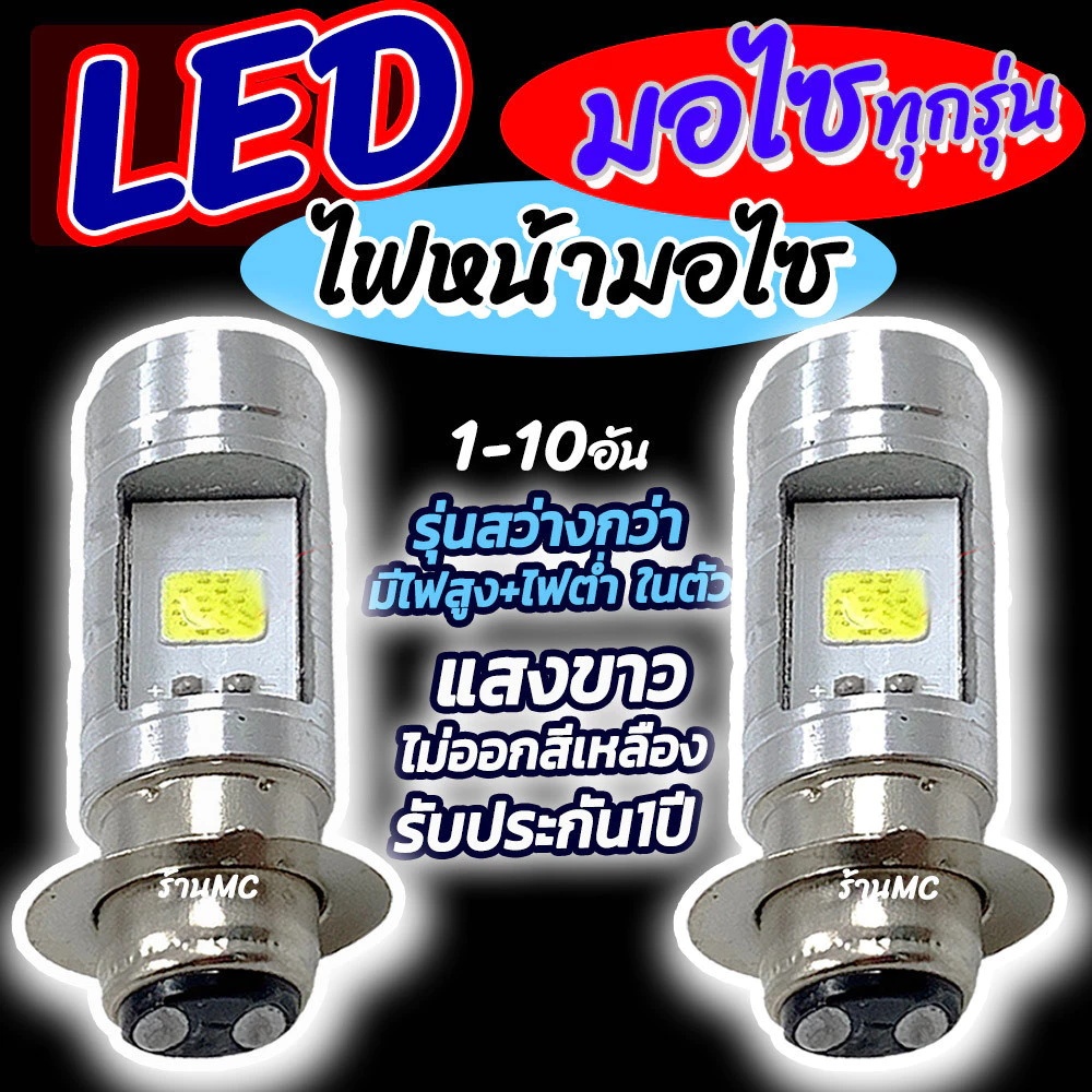 【ส่งวันเดียวกันเลย】ไฟหน้ารถมอเตอร์ไซค์ 12V หลอดไฟหน้า LED 1อัน และ2 อัน ไฟหน้ามอไซค์ ใช้ได้ทุกรุ่น