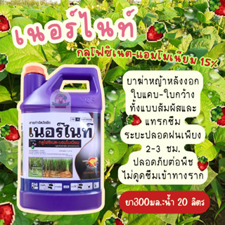 เนอร์ไนท์ 4 ลิตร กลูโฟซิเนตแอมโมเนียม จิงโจ้ทอง ยาฆ่าหญ้าใบแ…