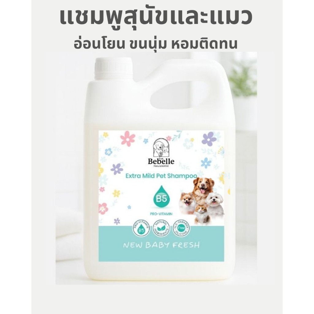แชมพูหมาแมว สูตรอ่อนโยน ขนนุ่มหอมนาน PH เป็นกลาง ปลอดภัย ไม่มีพาราเบน กลิ่นแป้งเด็ก Bebelle 1000 มล