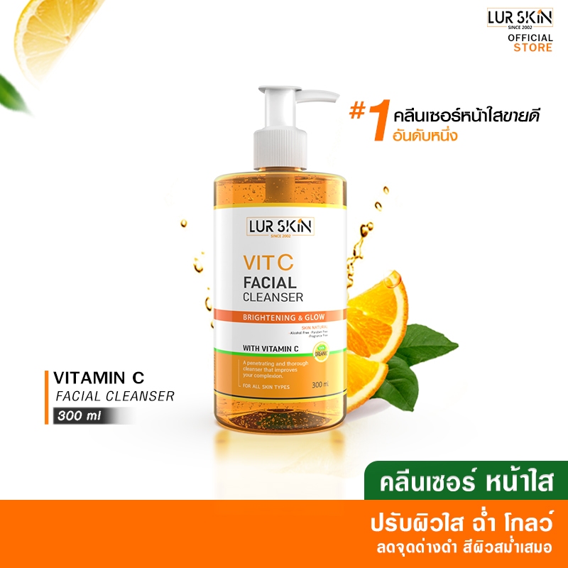 🔥ส่งไว ส่งฟรี🔥LURSKIN VIT C FACIAL CLEANSER คลีนเซอร์ วิตามินซีเข้มข้น สะอาดหมดจด ผิวกระจ่างใสเรียบเนียน 300 ml (1 ขวด)