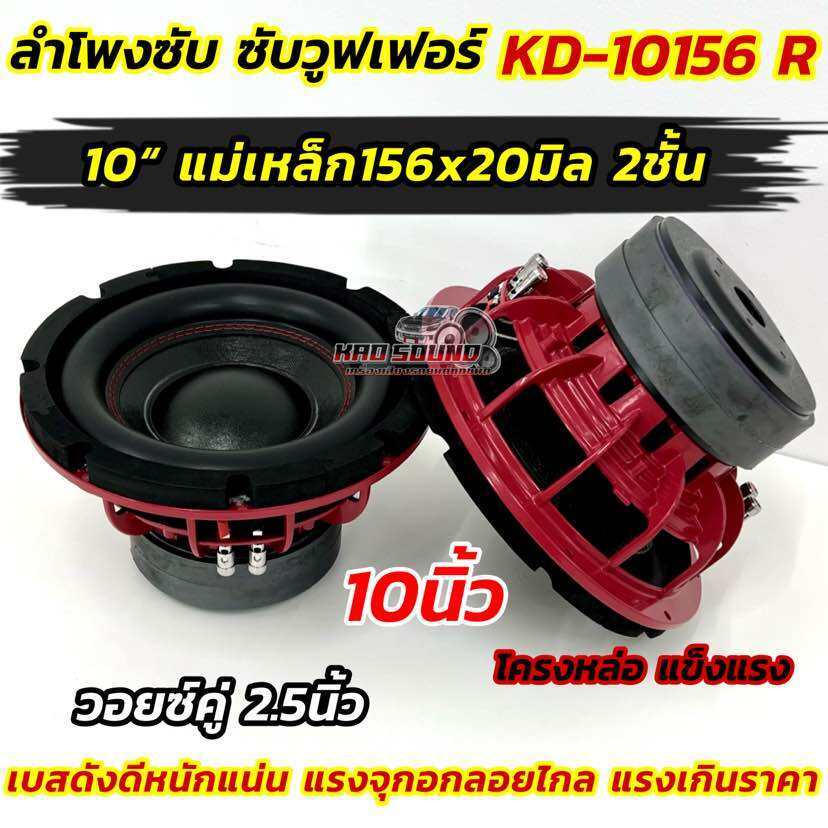 KD-10156 R 💥 ลำโพง ซับวูฟเฟอร์ 10นิ้ว ลำโพงซับ โครงหล่อ ชุบสีแดง กำลังขับ1500วัตต์ โดนัทสูงใหญ่ แม่เหล็ก156x20มิล 2ชั้น