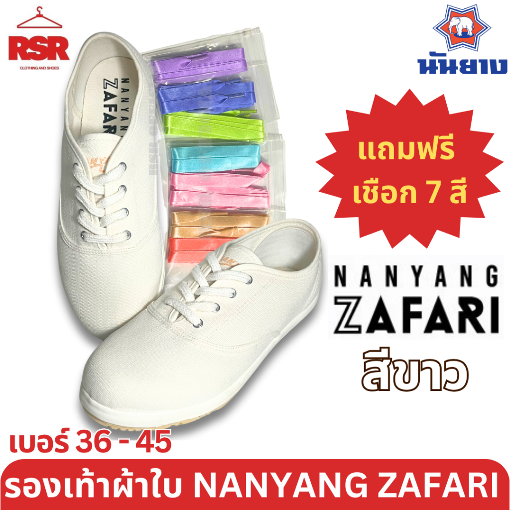 ((แถมเชือกทุกคู่)) รองเท้าผ้าใบ นันยาง Nanyang Zafari ซาฟารี 121 เบอร์ 36-45 สีขาว แถมฟรี เชือก 7 สี