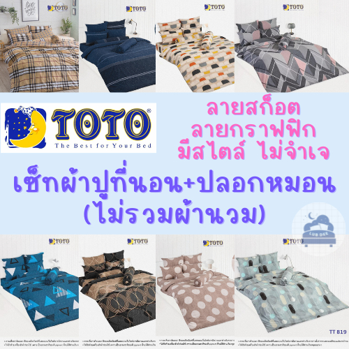(3) TOTO ❤ ลาย กราฟฟิก สก็อต ผ้าปูที่นอน และปลอกหมอน *ไม่รวมนวม* Bedsheet set NO!blanket Ghaphic scott ลายเส้น งานแต่ง