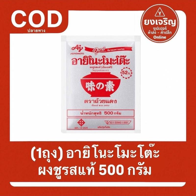 (1ถุง) อายิโนะโมะโต๊ะ ผงชูรสแท้ ผงนัว แป้งหวาน อายิ 500กรัม Ajinomoto