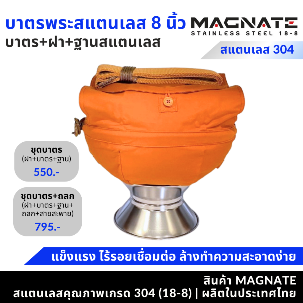 MAGNATE ชุดบาตรพระสแตนเลส 8" ชุดบาตร ถูกที่สุด คุณภาพดี ทุกชิ้นส่วน ผลิตในประเทศไทย stainless 304