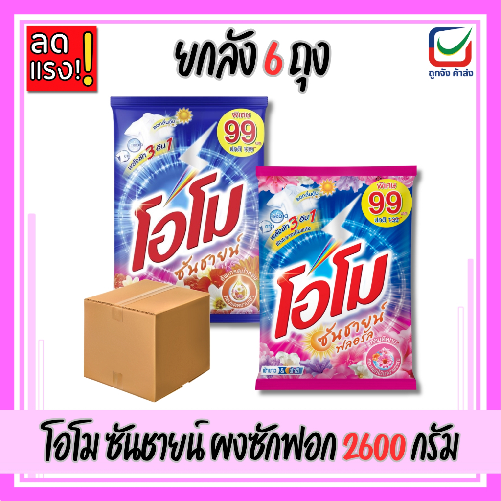 (ยกลัง6ถุง)🚩โอโม ซันชายน์ ผงซักฟอก ขนาด 2600 กรัม