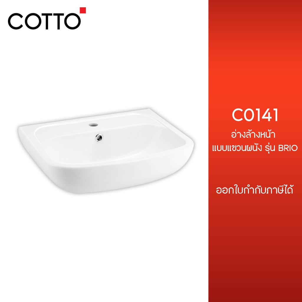 COTTO C0141 สุขภัณฑ์ อ่างล้างหน้า แบบแขวนผนัง รุ่น BRIO ส่งจากโรงงาน 7-14วัน (ไม่รวม เสาร์-อาทิตย์)