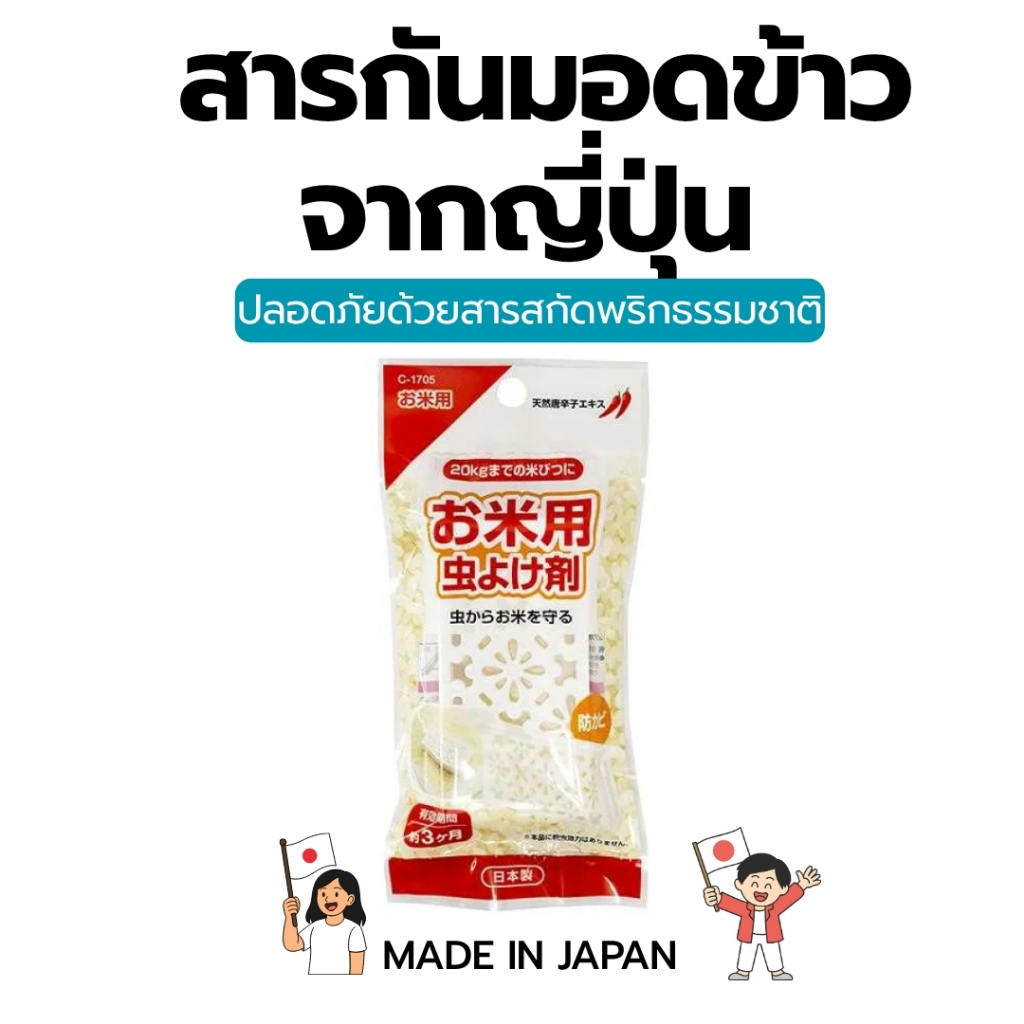 สารกันมอดข้าวจากญี่ปุ่นแท้ ปลอดภัยด้วยสารสกัดพริกธรรมชาติ 🌶️ 防カビ・無臭タイプ・お米用虫よけ剤 10g |