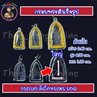 กรอบพระ กรอบพระสำเร็จรูป ทรงพระรอด พร้อมส่ง
