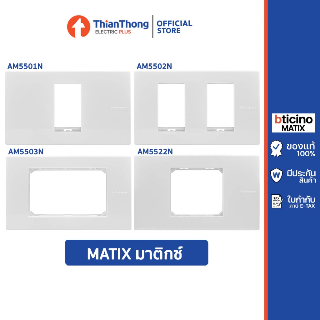 Bticino ฝา 1-3 ช่อง พลาสติก สีขาว บิทิชิโน มาทิกส์ Matix