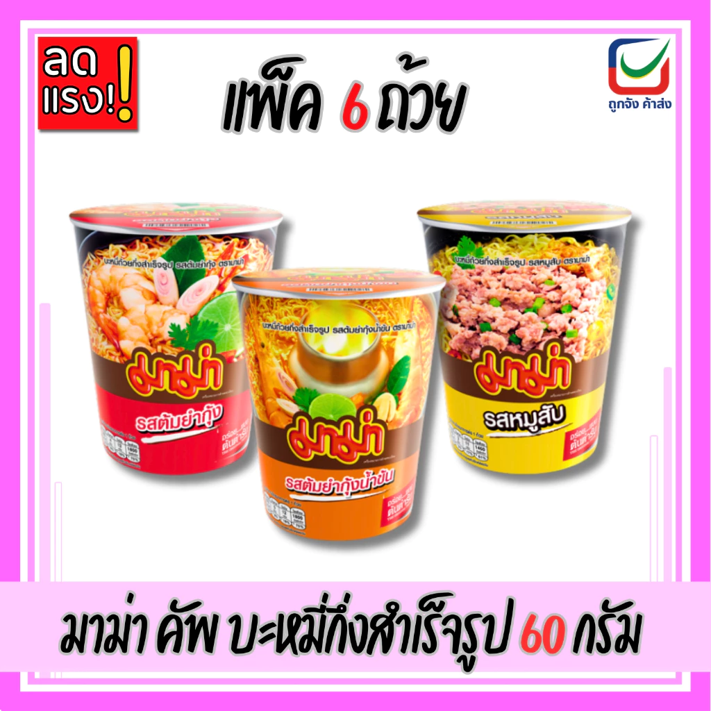 (แพ็ค6ถ้วย) มาม่า คัพ บะหมี่กึ่งสำเร็จรูป 60 กรัม หมดเดือน8