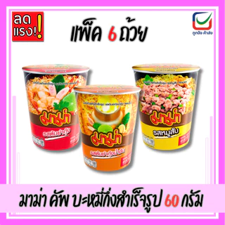 (แพ็ค6ถ้วย) มาม่า คัพ บะหมี่กึ่งสำเร็จรูป 60 กรัม หมดเดือน8