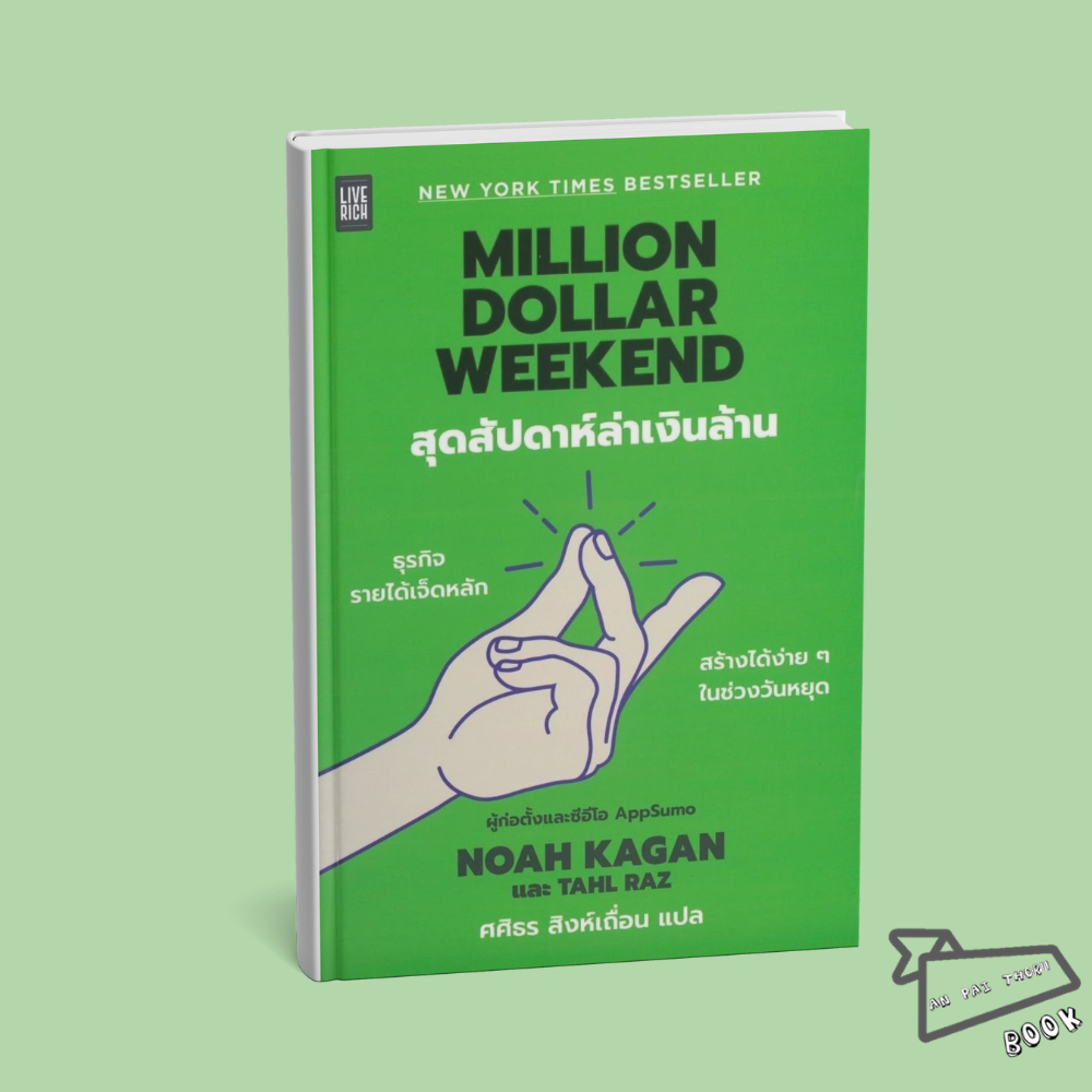 [พร้อมส่ง] หนังสือ Million Dollar Weekend สุดสัปดาห์ล่าเงิน #Noah Kagan และ Tahl Raz #LIVE RICH
