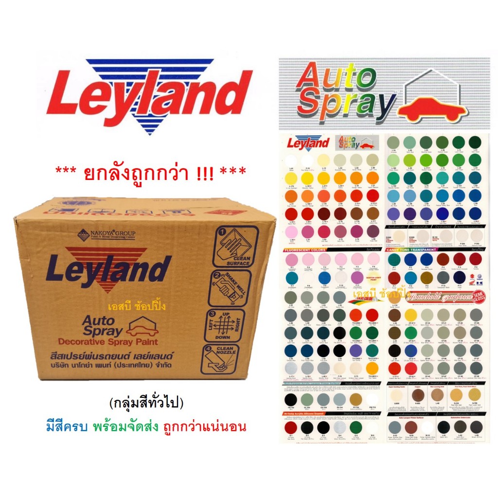 **(ยกลัง 12กระป๋อง)** สีสเปรย์ สีพ่นรถยนต์ เลย์แลนด์ Leyland (กลุ่มสีทั่วไป) SB+