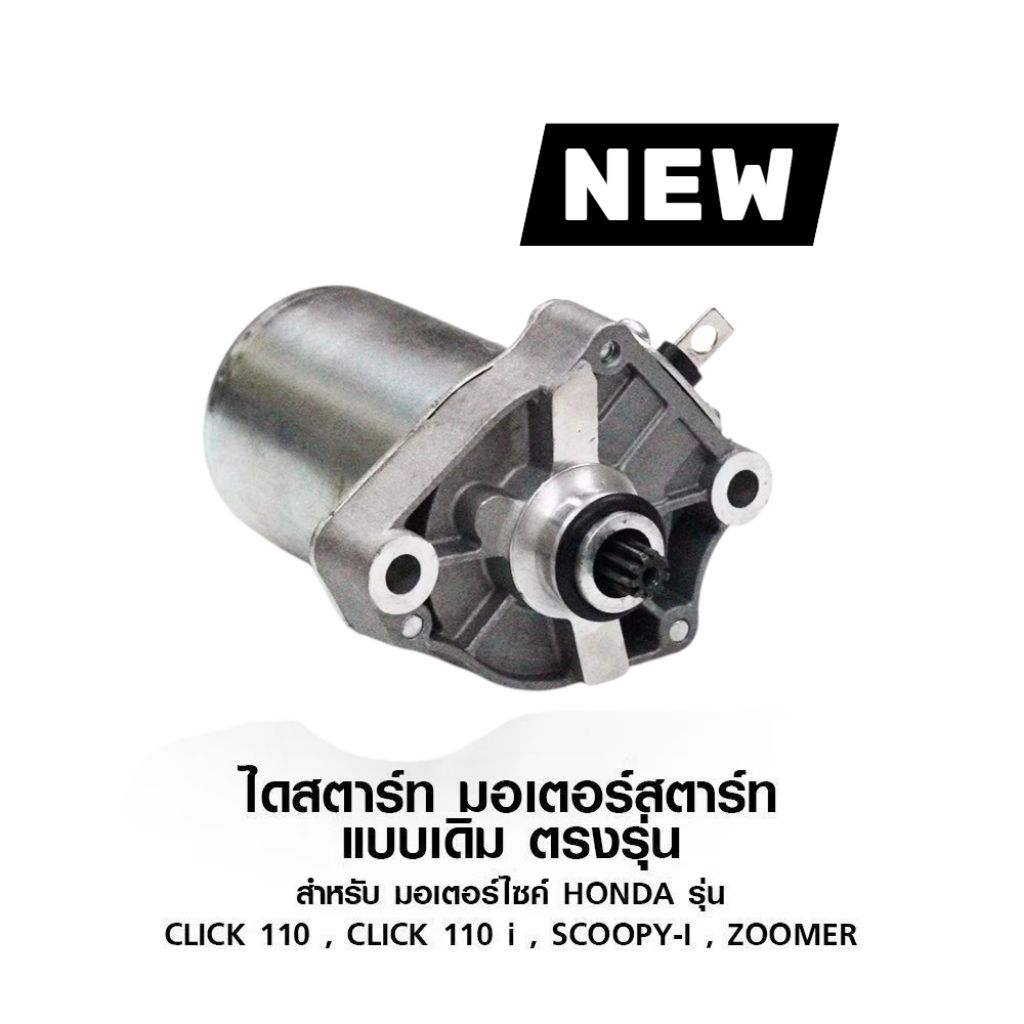 ไดร์สตาร์ท Click Scoopy Zoomer-x Click125 Icon Airblade มอเตอร์สตาร์ท เดิม มอเตอร์ไซค์ Motorcycle