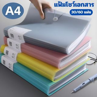 แฟ้มโชว์เอกสาร 30/60/100 แผ่น ขนาด A4  แฟ้มใส่เอกสาร แฟ้มสะสมผลงาน อุปกรณ์การเรียน อุปกรณ์สำนักงาน [พร้อมส่ง]