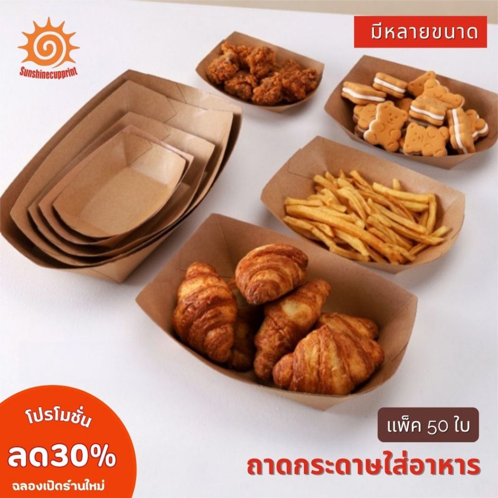 (50ใบ) ถาดกระดาษใส่อาหาร สีน้ำตาล ใช้แล้วทิ้ง มี6ขนาด ถาดอาหาร กระดาษคราฟท์ทรงเรือ กระทงใส่อาหาร