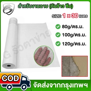 ไฟเบอร์เมช (ขนาด1x30 เมตร) นน.80 100 120กรัม/ตร.ม. ตาข่ายเสริมแรง สำหรับงานกันซึม งานดาดฟ้า งานฉาบปูน เสริมความแข็งแรง