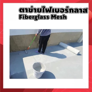 ไฟเบอร์เมช (ขนาด1x30 เมตร) นน.80 100 120กรัม/ตร.ม. ตาข่ายเสริมแรง สำหรับงานกันซึม งานดาดฟ้า งานฉาบปูน เสริมความแข็งแรง