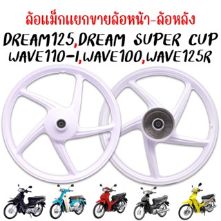 (แยกขาย)ล้อแม็กดรัมเบรคหน้า WAVE&DREAM ทุกรุ่น ล้อหลังเวฟ ดั…