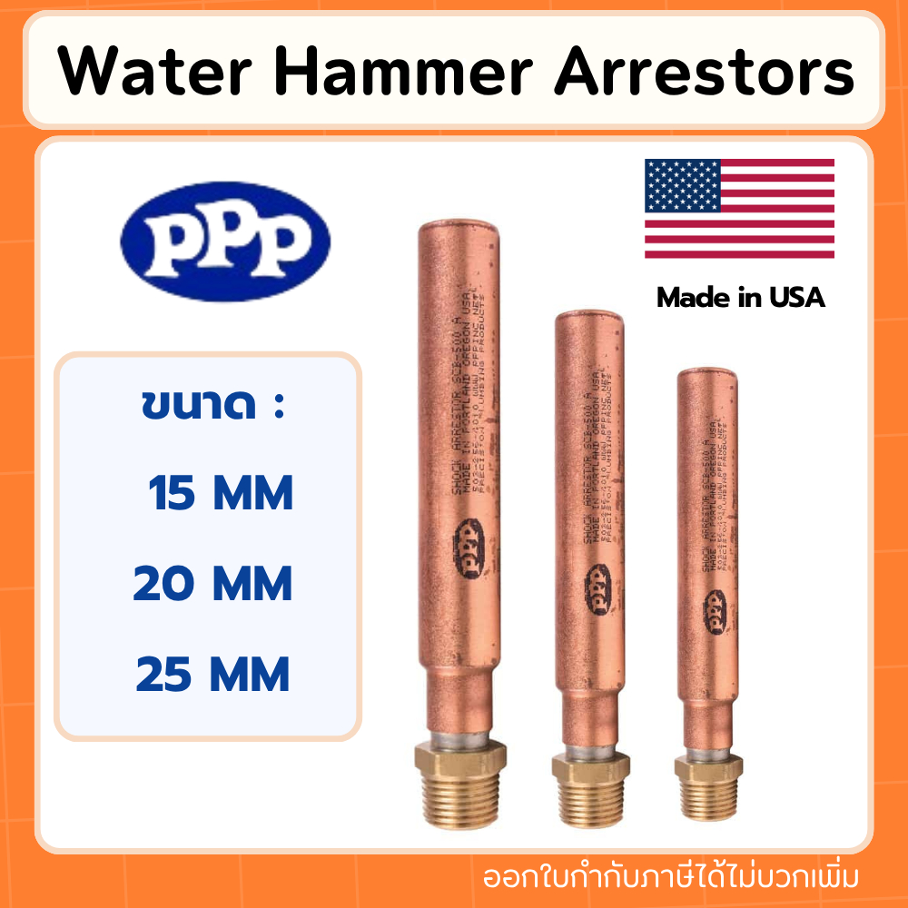 PPP Water hammer arrestors แท้100% - อุปรณ์ป้องกันการกระแทกของน้ำ Made in USA