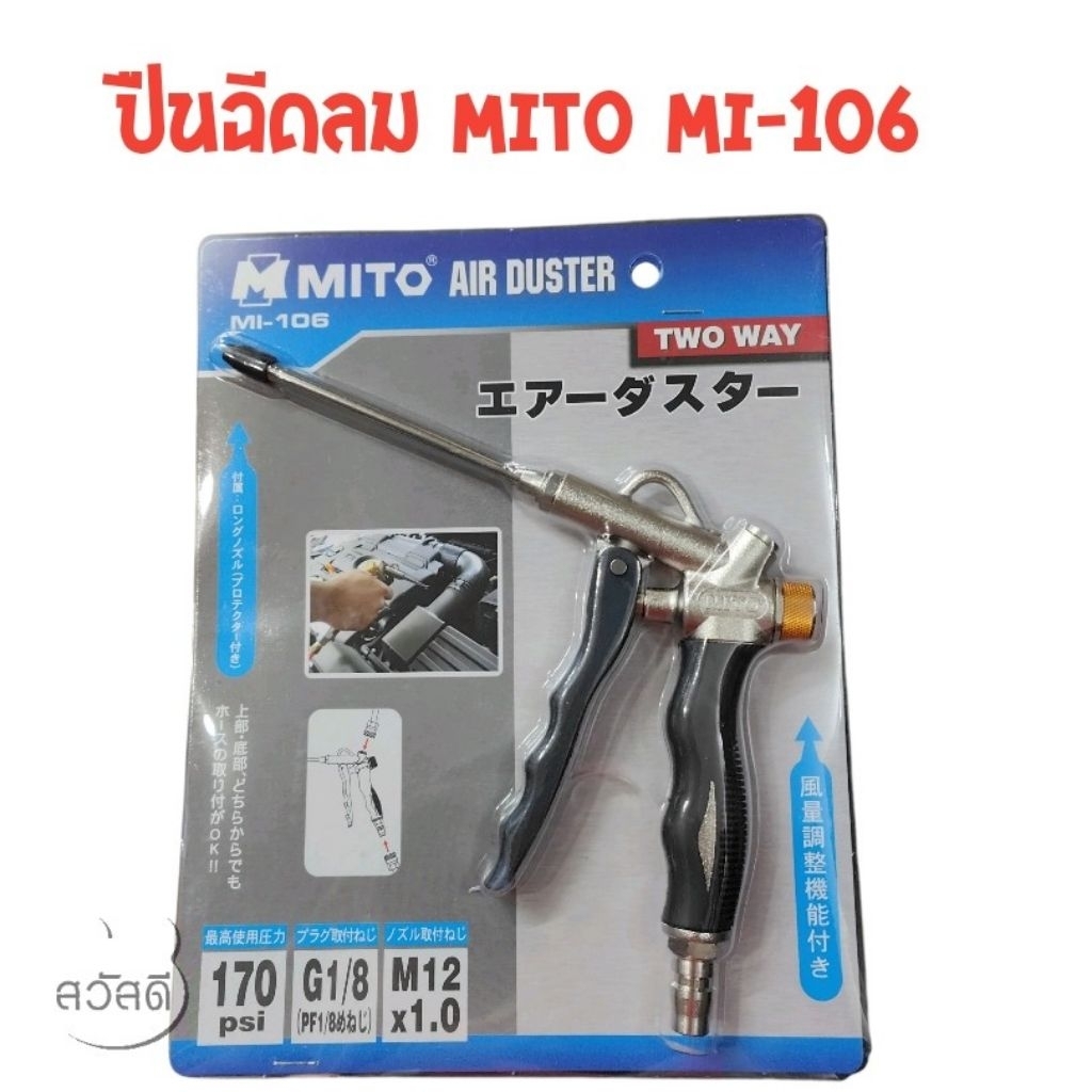 MITO ปืนฉีดลม ปืนฉีดฝุ่น MI-106 ปุ่มปรับลม ของไต้หวันแท้