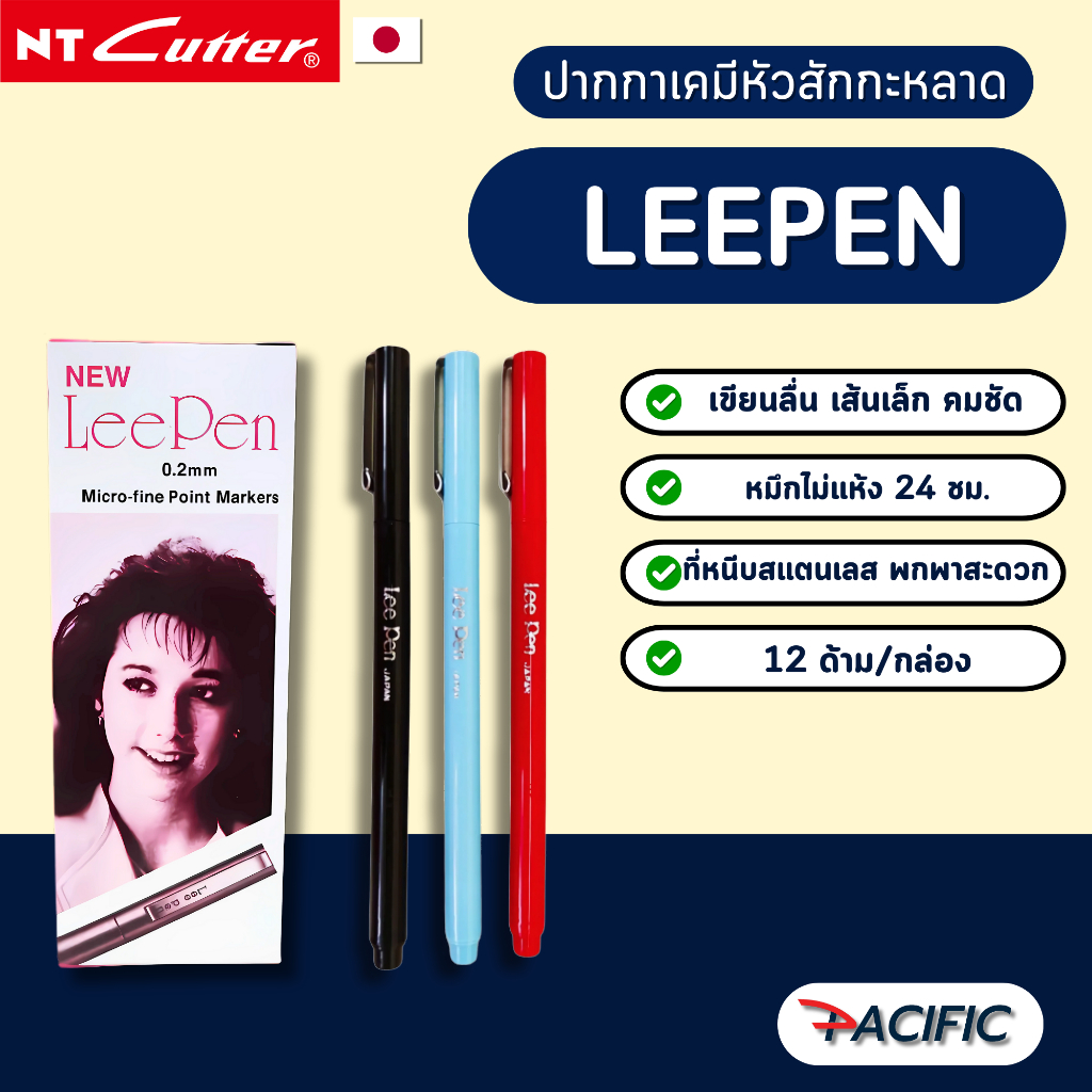ปากกาหัวเข็ม LEE PEN จำนวน 1 โหล (12ด้าม)