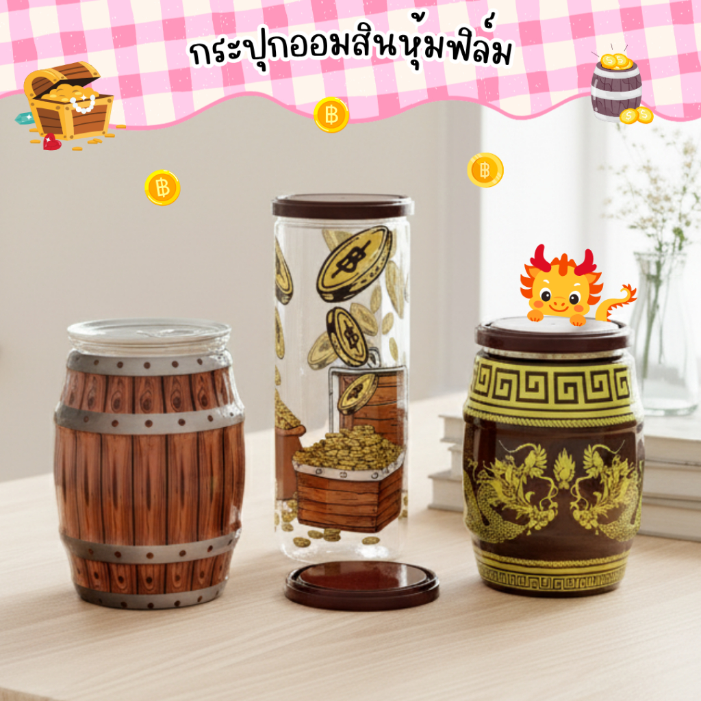 กระปุกออมสินหุ้มฟิล์มลายน่าออม  3 แบบ (ถังไม้ มังกรทอง หีบสมบัติ) พร้อมฝาปิด
