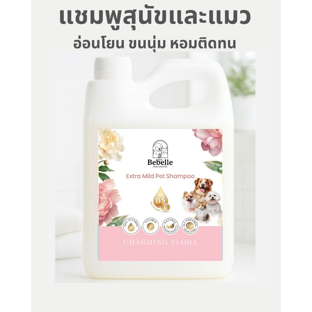 แชมพูหมาแมว สูตรอ่อนโยน ขนนุ่มหอมติดทน PHเป็นกลาง ปลอดภัย กลิ่นดอกไม้ Bebelle 1000ml