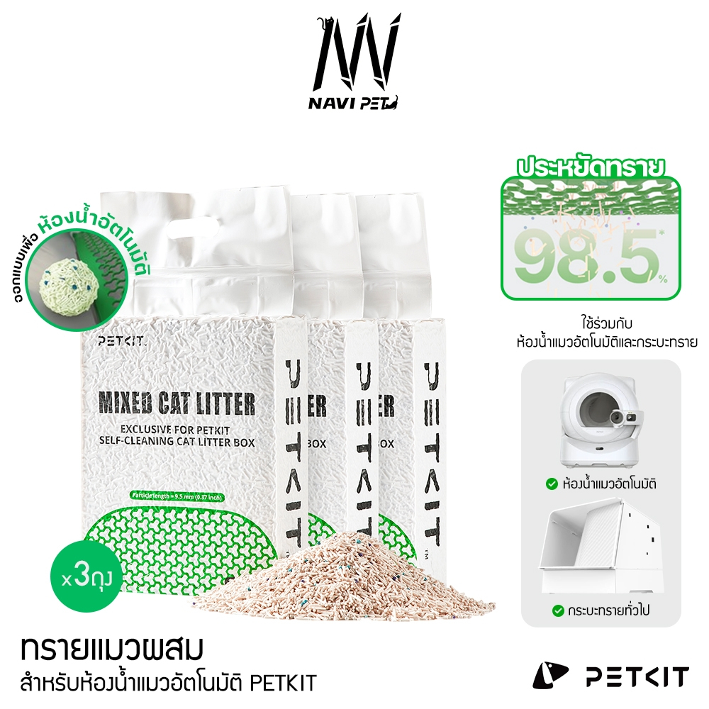 PETKIT Mixed Cat Litter ทรายแมวเต้าหู้ผสมแท่นเล็กประหยัด สำหรับห้องน้ำอัตโนมัติและกระบะทราย (ถุงละ 2.4 kg. × 3 ถุง)