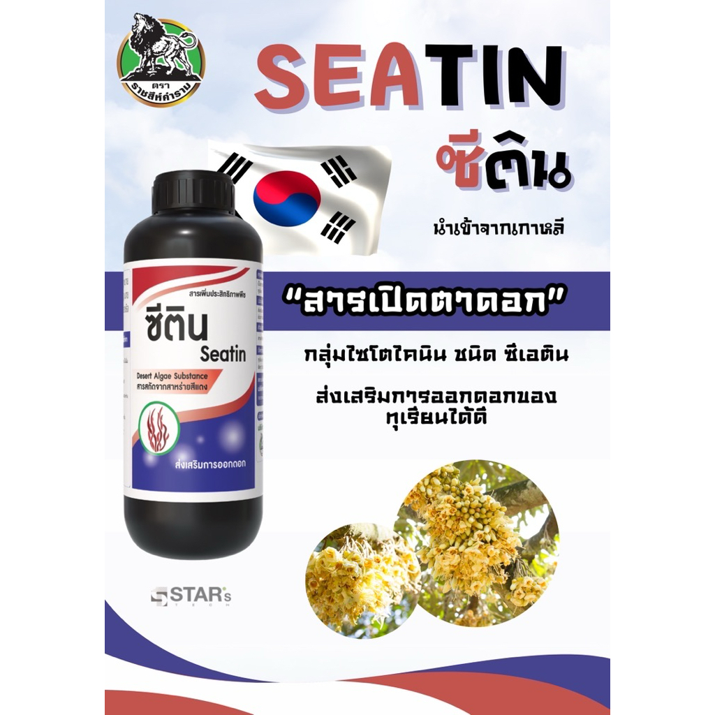 ซีติน สารเปิดตาดอกกลุ่มไซโตไคนิน ชนิดซีเอติน ขนาด 1L