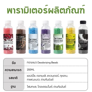 ครอกแมวระงับกลิ่นกาย 250ml แมวปัสสาวะระงับกลิ่นกายแท็บเล็ตกลิ่นหอมติดทนนานลูกปัดระงับกลิ่นกาย