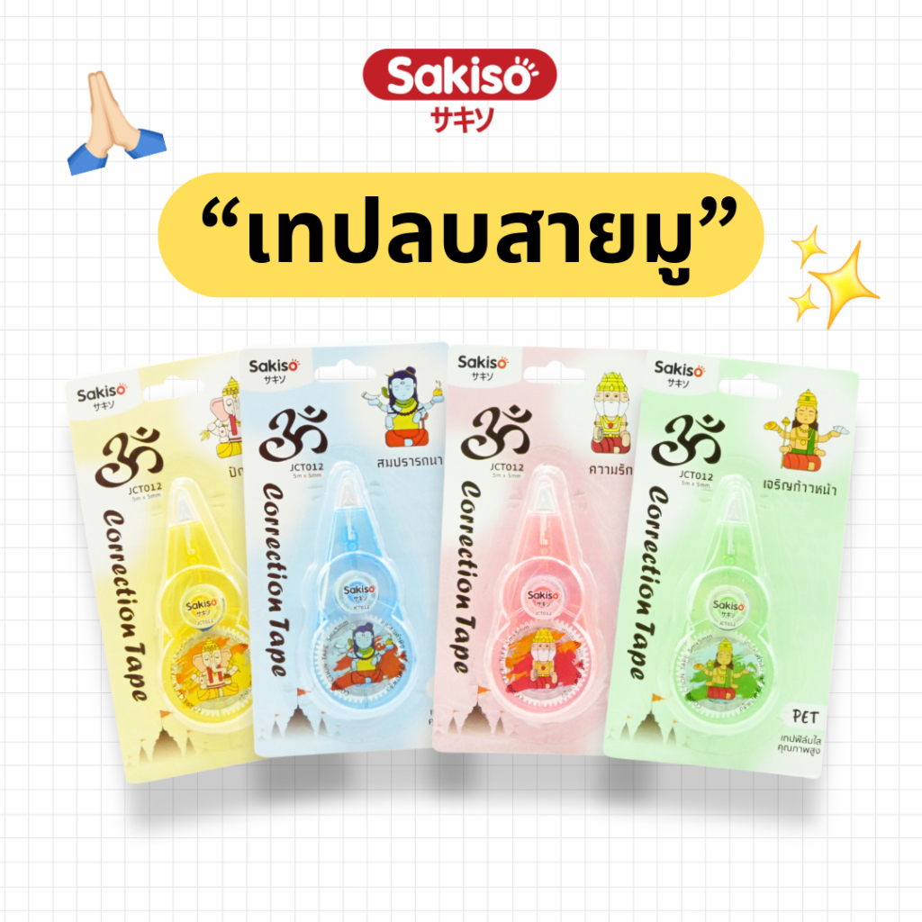 Sakiso เทปลบคำผิดสายมู 5m x  5mm เทป PET เนื้อเทปคุณภาพ ปกปิดเนียน