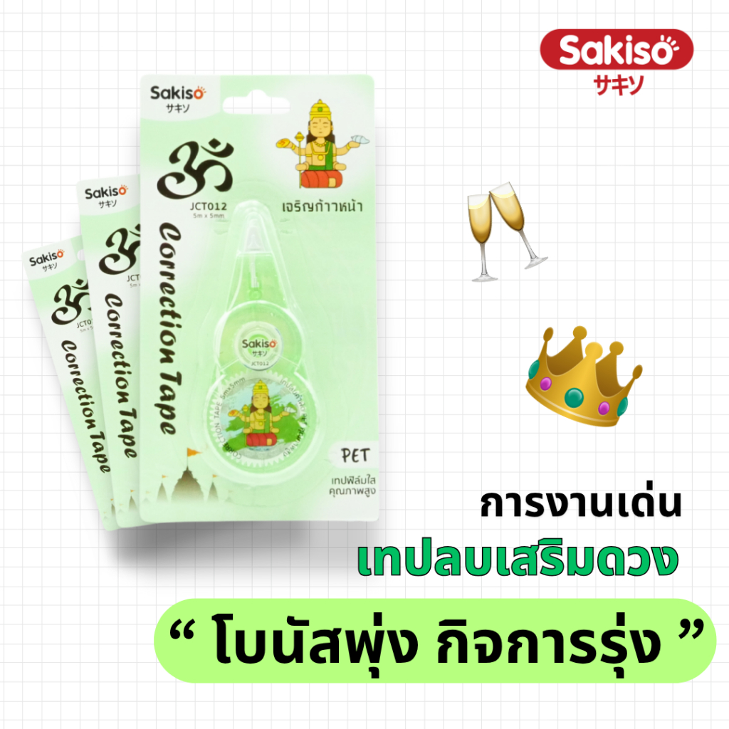 Sakiso เทปลบคำผิดสายมู 5m x  5mm เทป PET เนื้อเทปคุณภาพ ปกปิดเนียน - รูปที่ 4