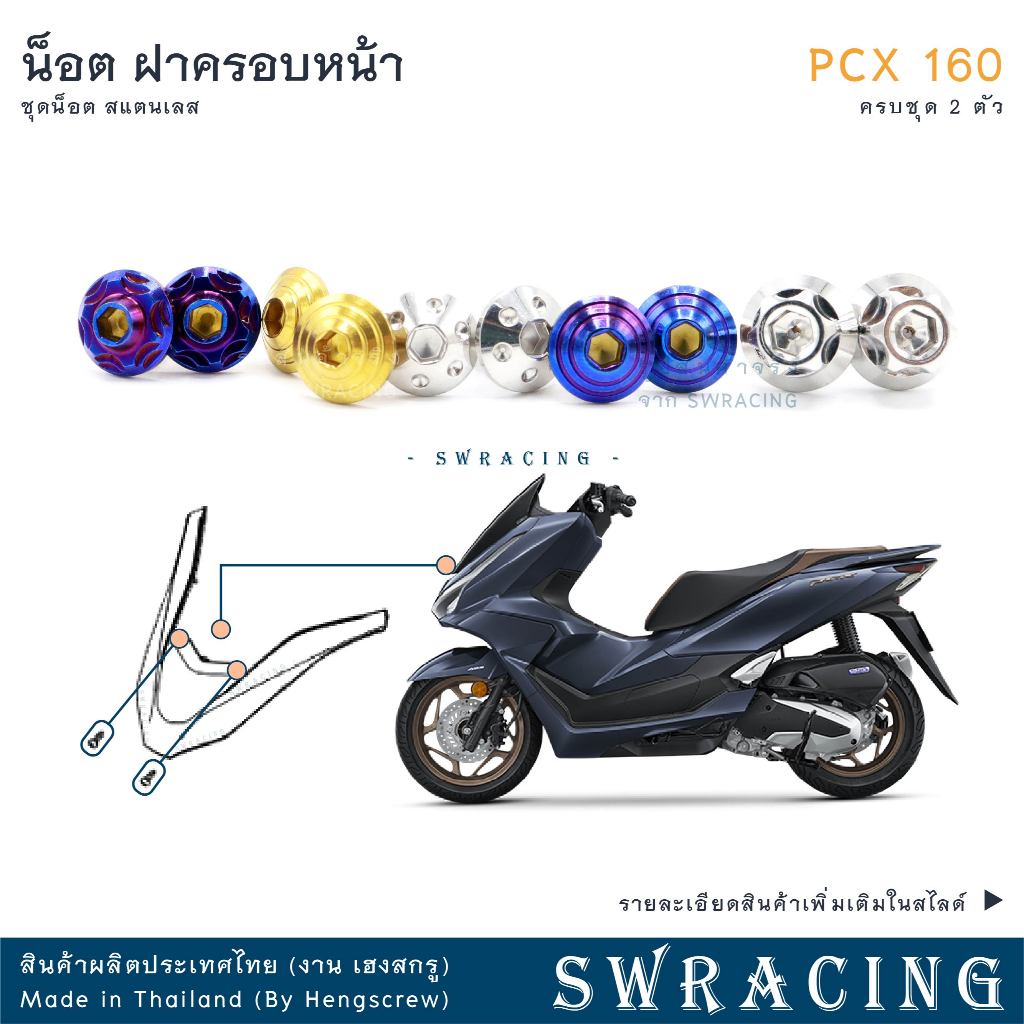 PCX160 น็อตเลส ยึดฝาครอบหน้า ครบชุด 2 ตัว น็อตสแตนเลส  ราคาขายต่อ 1 ชุด งานเฮงสกรู