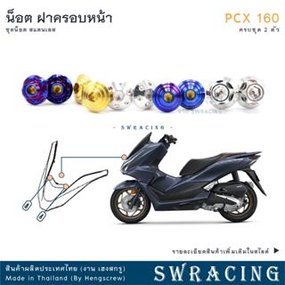 PCX160 น็อตเลส ยึดฝาครอบหน้า ครบชุด 2 ตัว น็อตสแตนเลส  ราคาข…