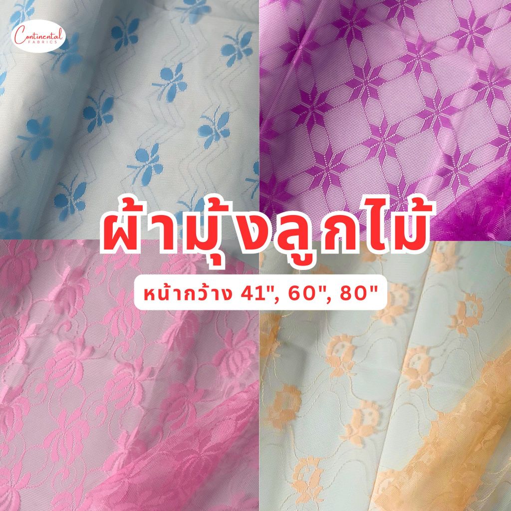(1หลา)ผ้ามุ้งลูกไม้ ผ้าลูกไม้ ผ้าลูกไม้ชุดนาค สำหรับทำม่าน มุ้งกันยุง/แมลง หน้ากว้าง 41", 60", 80"