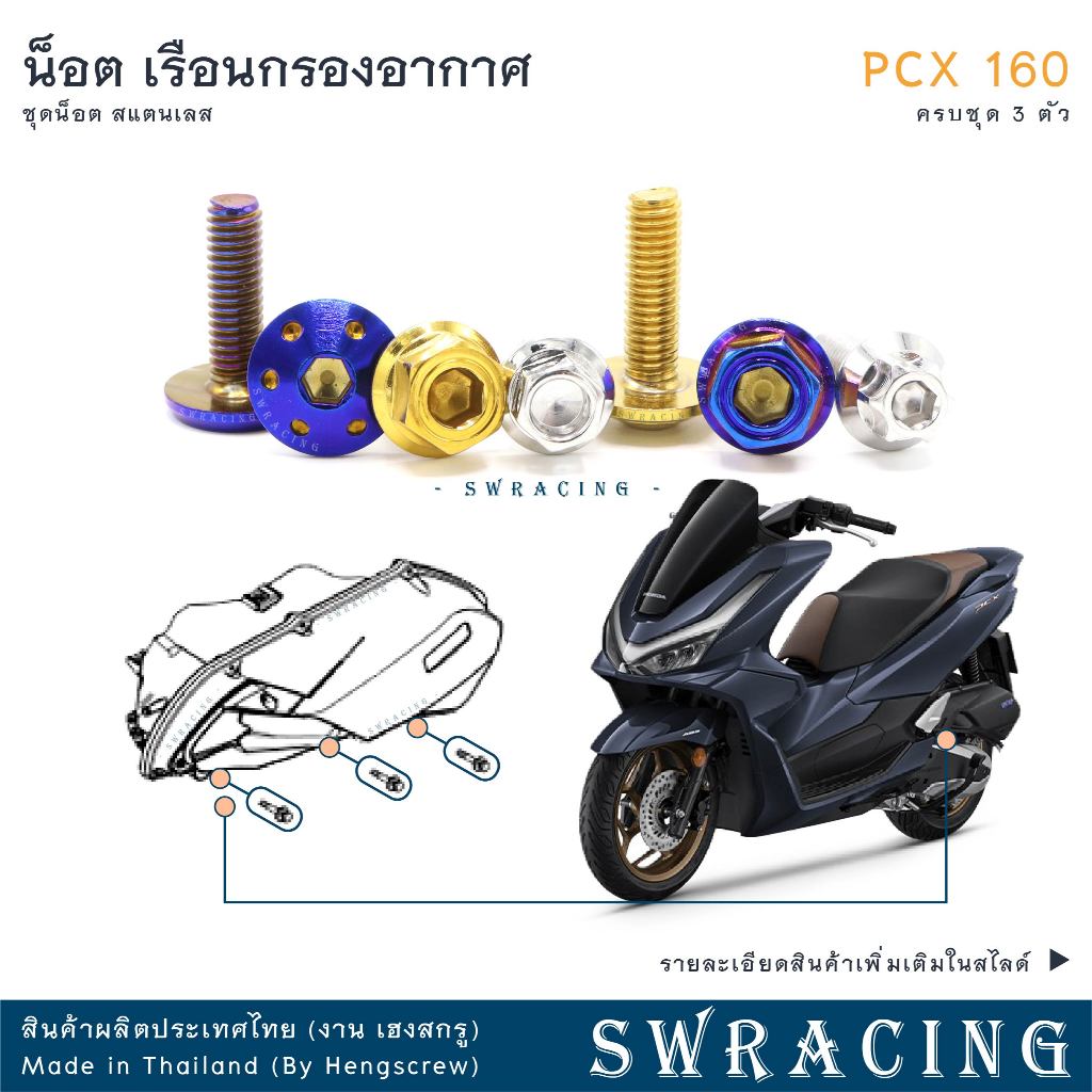 PCX160 น็อตเลส ยึดเรือนกรองอากาศ ครบชุด 3 ตัว น็อตสแตนเลส  ราคาขายต่อ 1 ชุด งานเฮงสกรู