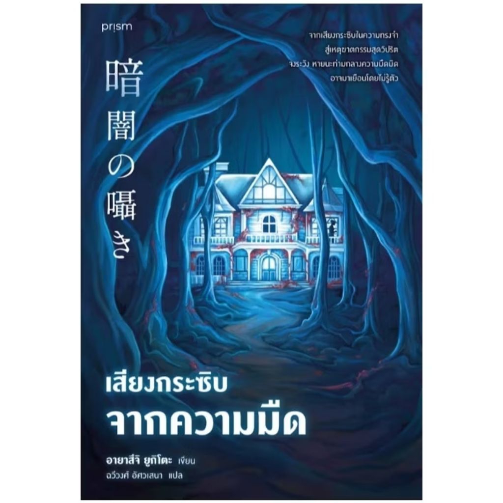 (พิมพ์2) เสียงกระซิบจากความมืด / อายาสึจิ ยูกิโตะ เขียน (Prism Publishing) / หนังสือใหม่ extra23