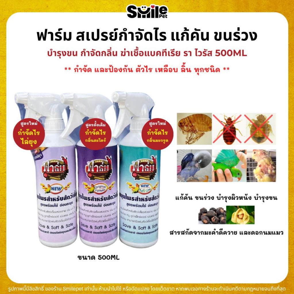 Farm ฟาร์มสเปรย์ กำจัดไร แก้คัน ขนร่วง ปลอดภัยต่อสัตว์เลี้ยง 3 สูตร (ขนาด 500ML)