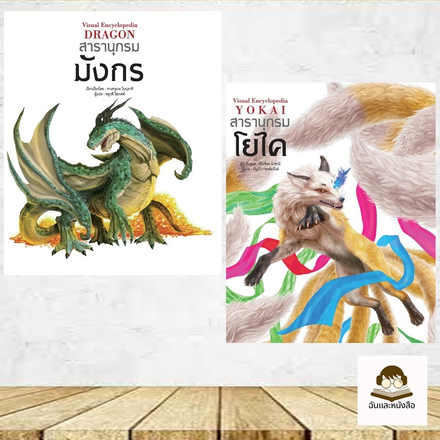 หนังสือ สารานุกรมโยไค / สารานุกรมมังกร